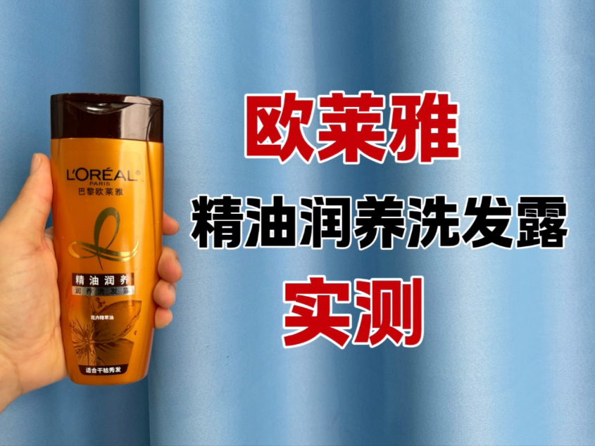 第15瓶洗发水实测，欧莱雅精油润养洗发露测评，实际体验如何？适合什么发质使用？