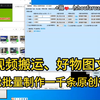 批量制作视频软件，视频去重、视频混剪