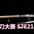 【中字】锻刀大赛 S7E21 泰国双手战刀（第七季