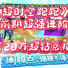 《超时空跑跑》萌新前期超强进阶攻略    内含28万超钻兑换码_其他游戏热门视频