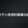 【实用干货】你知道云视听小电视的隐藏功能吗？（小潮院长示例