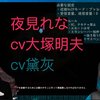 【熟】夜见蕾娜cv大塚明夫cv黛灰【NIJISANJI