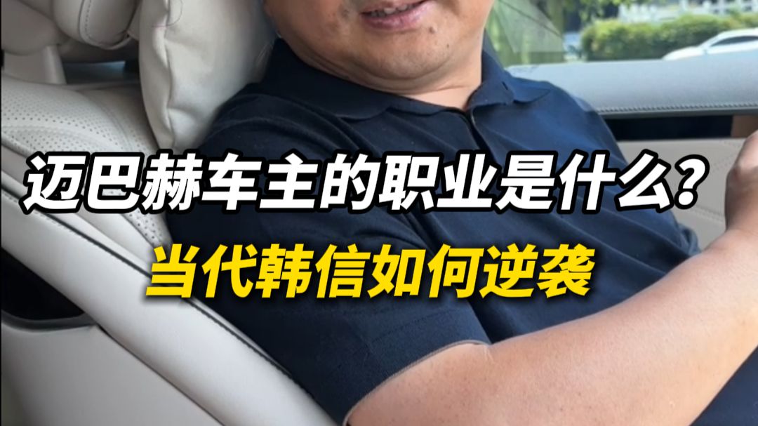 迈巴赫车主都是什么职业？