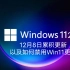 Windows11 22H2 12月8日累积更新