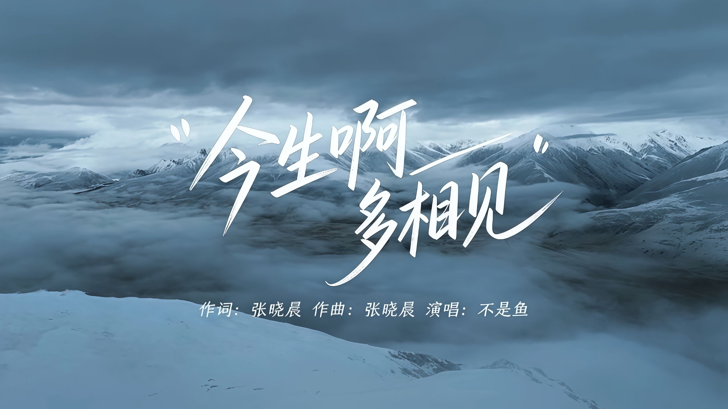 《今生啊多相见》这首歌太戳泪了！撕心裂肺的嗓音直击心底，珍惜眼前人，不负每一次遇见。