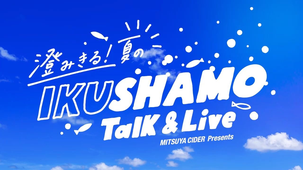 澄みきる！夏のIKUSHAMO トーク&ライブ1-BV1azYjziEZz