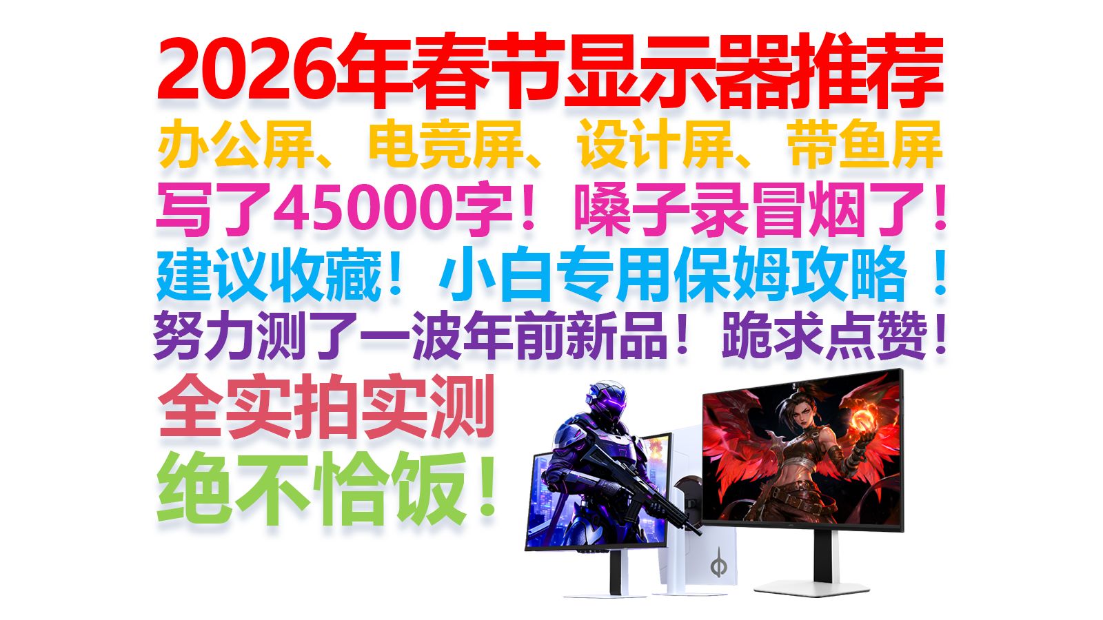 【2026年春节显示器推荐】【绝不恰饭！】400元~8000元！全实拍实测！决赛圈式讲解！包含游戏电竞屏、带鱼屏、设计屏、办公屏全品类推荐！小白必看！建议收藏！