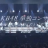 【AKB48】AKB48単独コンサート  ～好きならば好きだと言おう〜