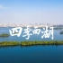 【寻杭·爱上杭州的100个理由】《四季西湖》