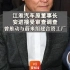 江淮汽车原董事长安进接受审查调查 曾推动与蔚来组建合资工厂