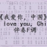 《我爱你，中国》 'I love you, China' 伴奏F调（JumpingBar 创建动态乐谱）