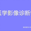 《医学影像诊断学》南京医科大学x线、CT、MRI成像（一