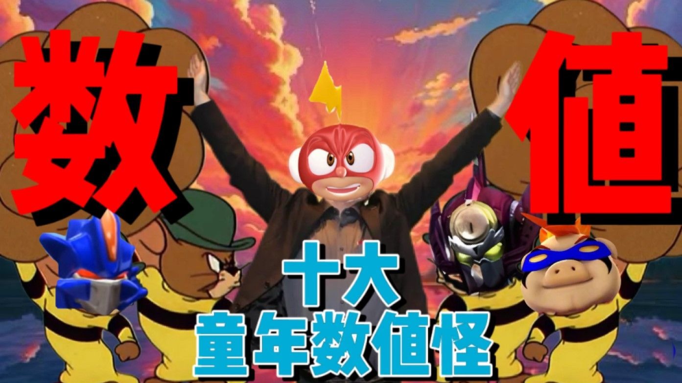 数值正是成为王的理由！童年最数值的一集！