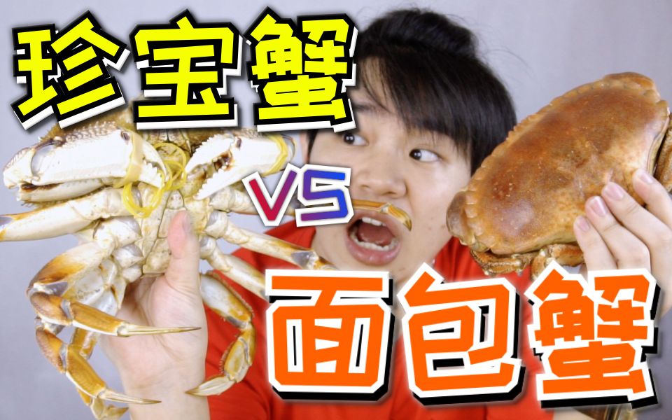400元的珍宝蟹和112元的面包蟹，到底哪个更好吃？
