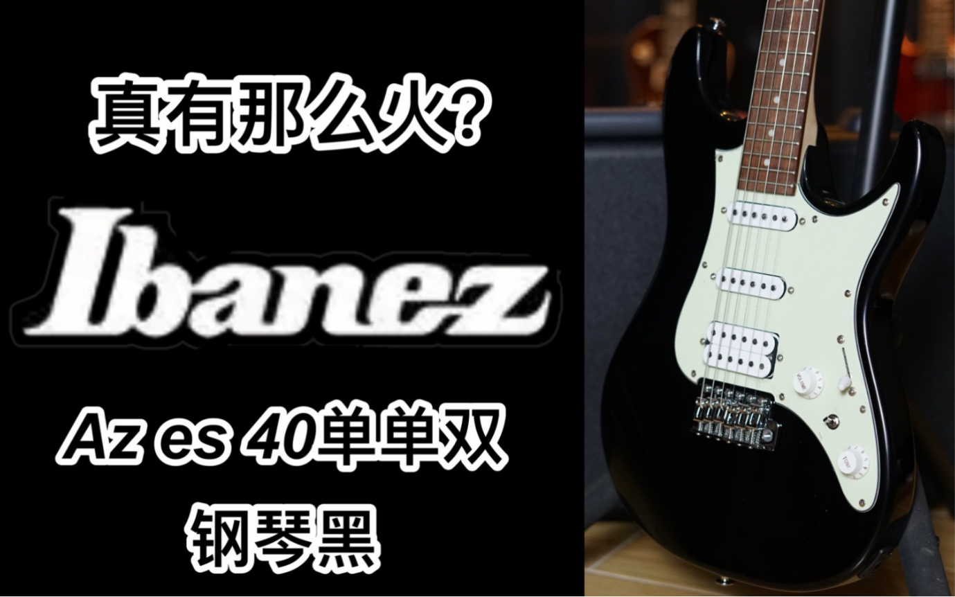 为什么这么火？Ibanez Azes 40电吉他居然有9种音色。。