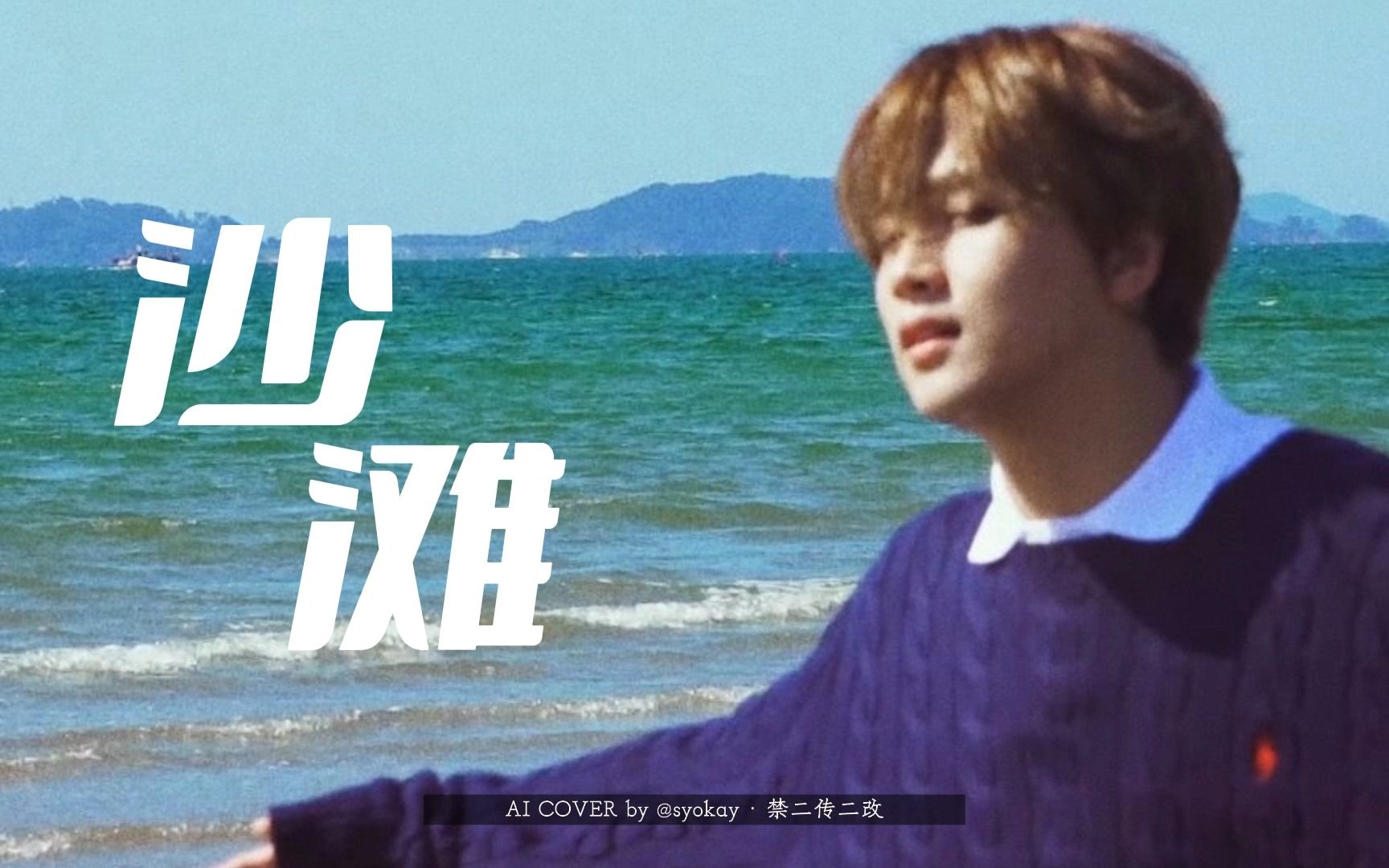 【自制ai cover】NCT 李楷灿 HaeChan 《沙滩》丨我聽著海浪 溫柔的呼吸