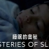 【纪录片】睡眠的奥秘【1080p】【双语特效字幕】【纪录片之家科技控】