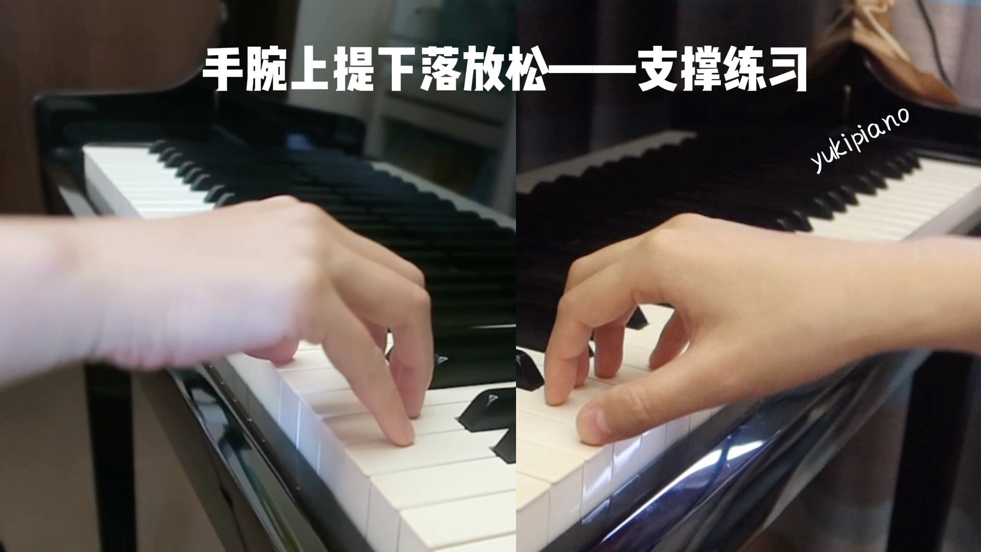 手腕上提下落放松vs支撑练习｜钢琴启蒙手指