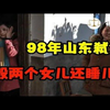 “兽父”毁两个女儿连儿媳也遭殃，玩遍全村小少妇！98年山东弑父案