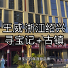 浙江绍兴 寻宝记+古镇