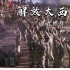 仅4月歼敌30万，彭总痛击马步芳，解放战争历史巨片！