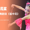 桂花奖独舞剧目《笛中花