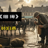 当我们被误解时，最应该做的不是辩解、也不是自证、更不是愤怒，而是沉默和无视。十分钟，精读一本书，今天我们一起读莫泊桑的短篇小说《细绳