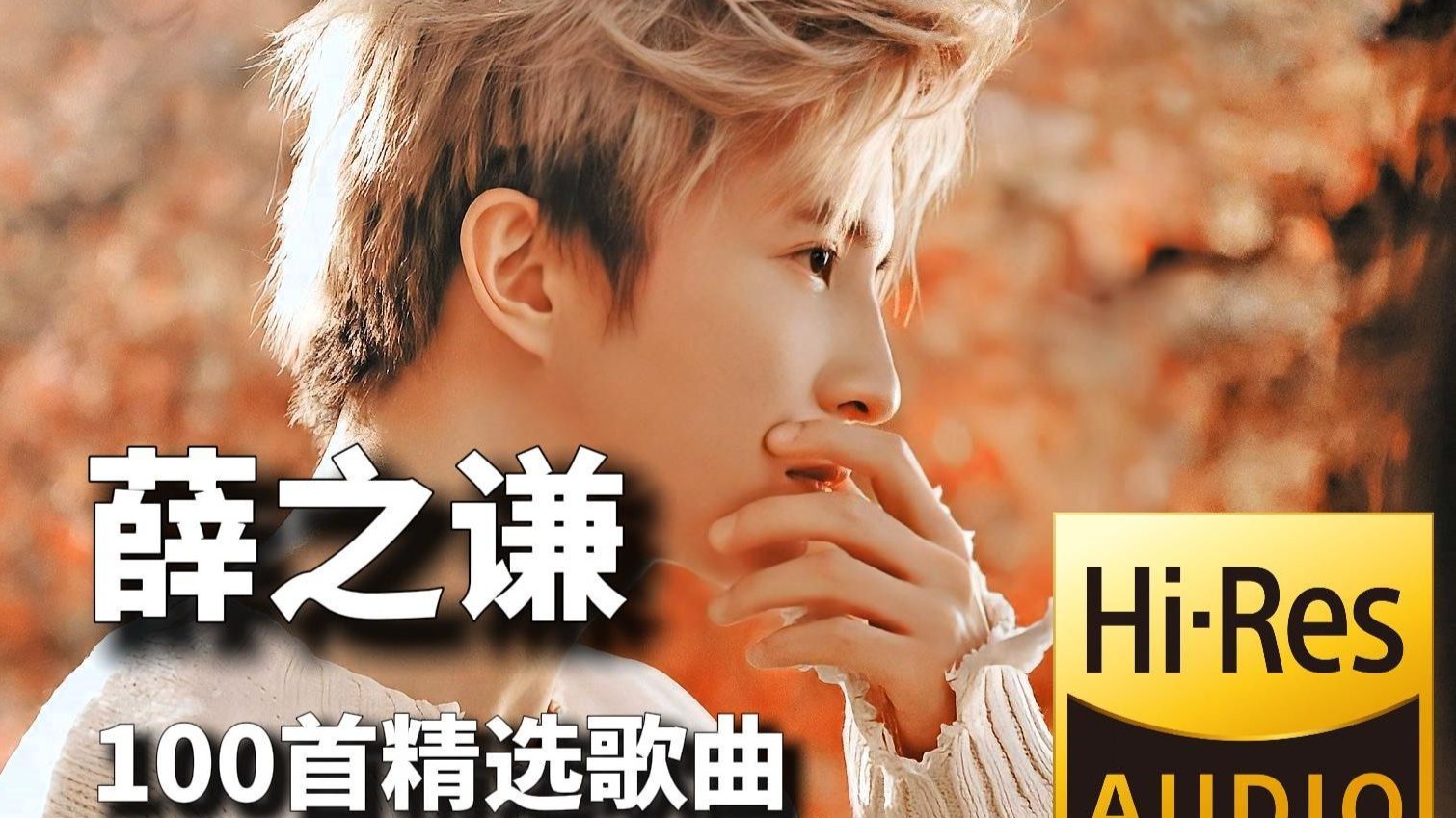 【无损音质】薛之谦精选歌曲全集，以前知道他的歌很好听但不认识他，现在喜欢的歌手终于火遍了华语乐坛！