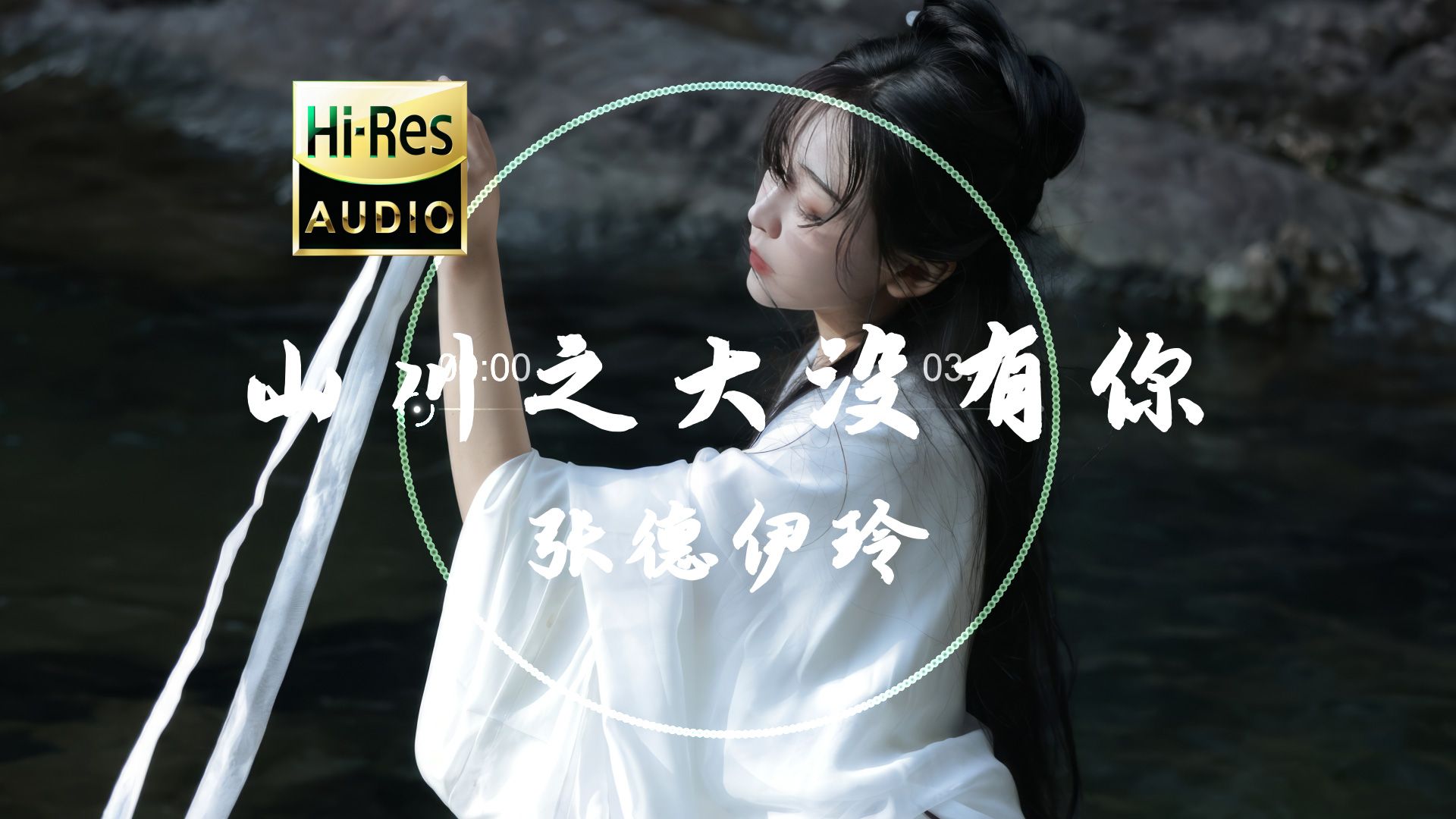 《山川之大没有你》张德伊玲，『圆明园新上了漆 而我从此后再没遇见你』