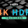 4K影视资源以及下载工具选取