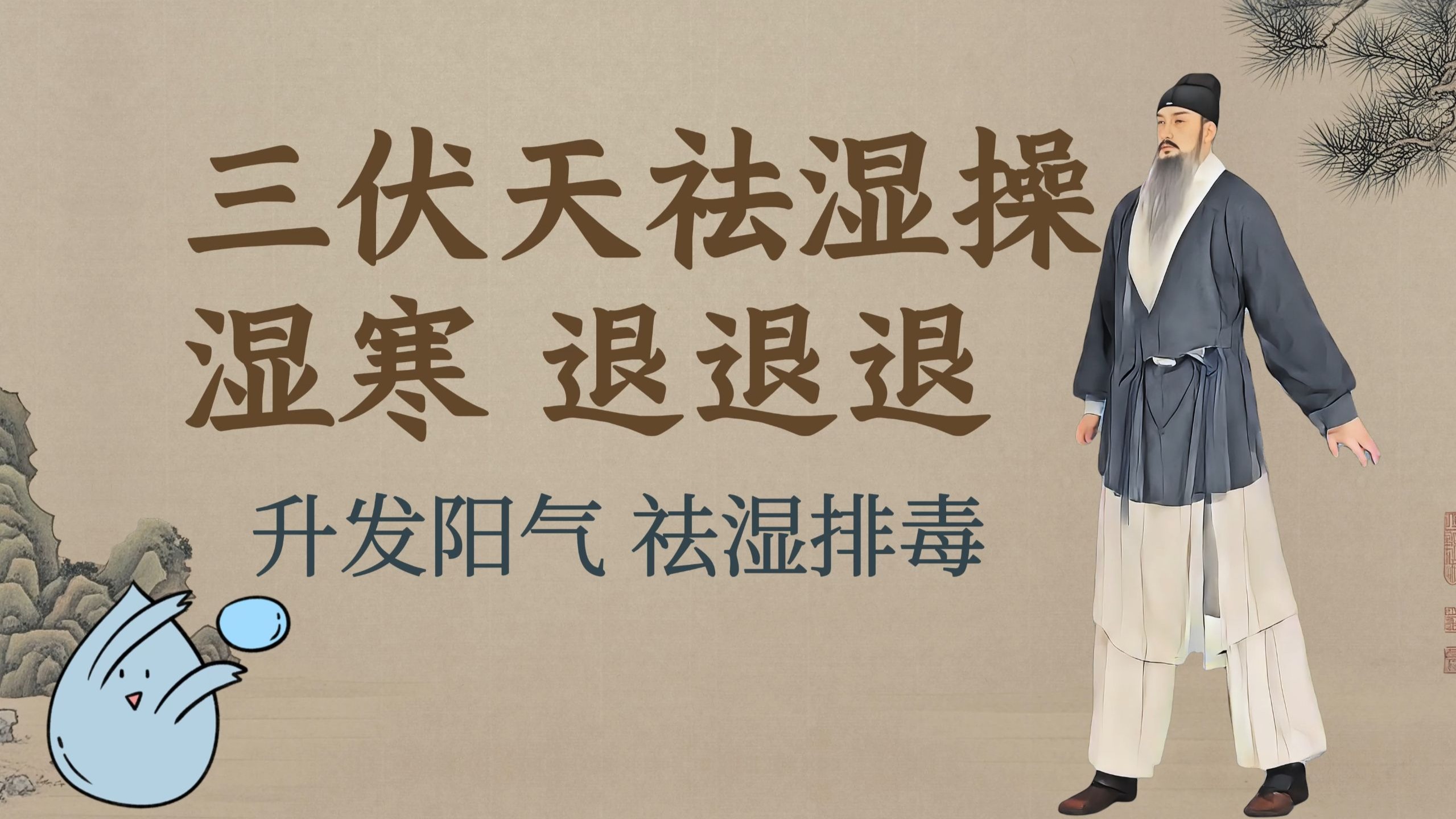 古法祛湿操9分钟跟练版-湿寒退退退，错过又要等一年