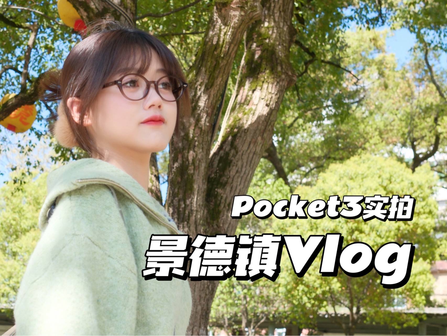 Vlog&Talk | 景德镇也太好吃好逛啦！Pocket3实拍体验 ~ 旅行Vlog拍摄器材分享