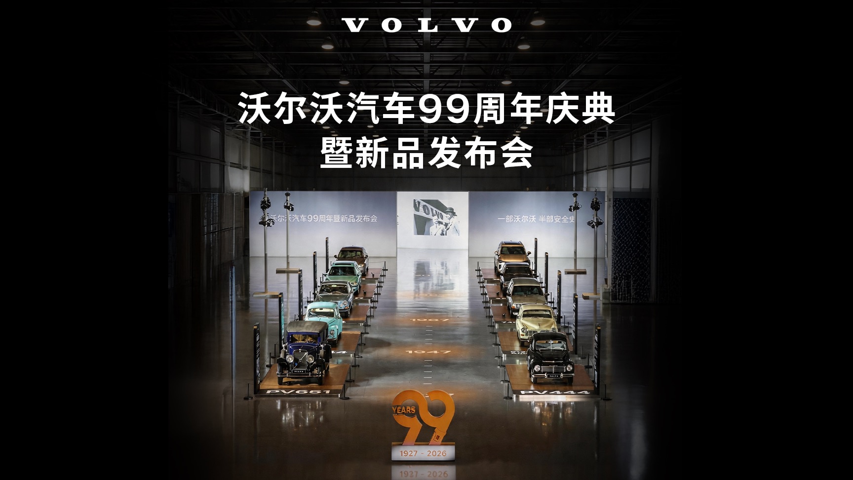 沃尔沃汽车99周年发布会高光回顾｜双旗舰登场，XC70感恩版上市