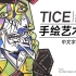 【TICE手绘艺术史】- 全8集（中文字幕）