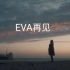 【宇多田光】（One Last Liss）EVA「新·福音战士剧场版、终」