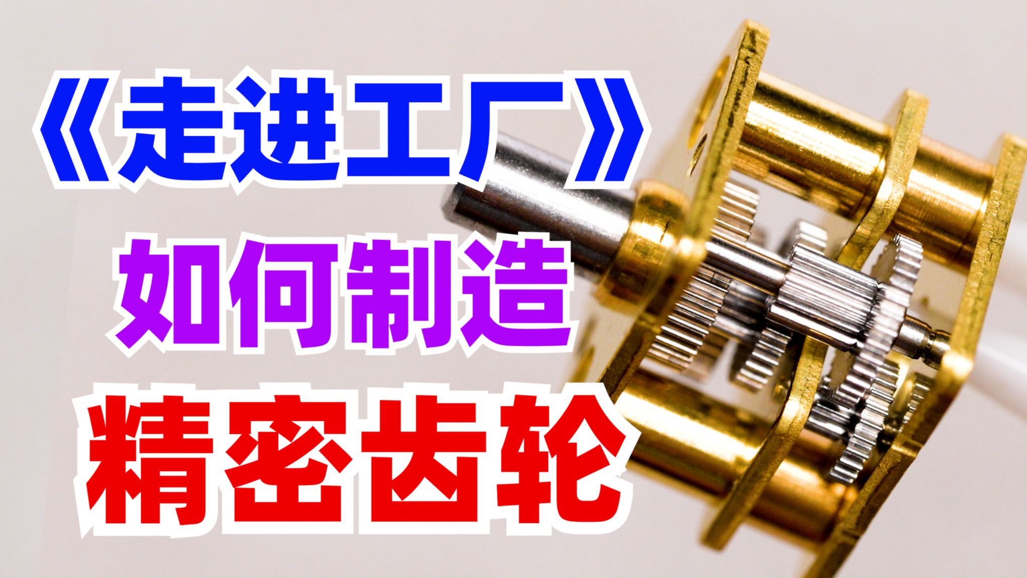 走进工厂：精密齿轮是如何制造的