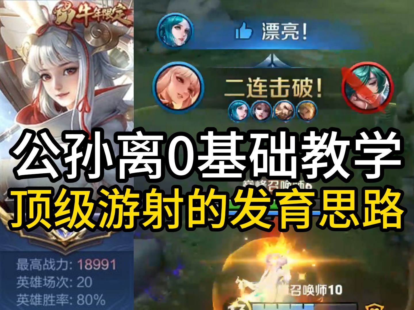 【尘奈】公孙离0基础到大神第三期 1200分踏入巅峰赛的第一步是学会顶级游射的发育思路！