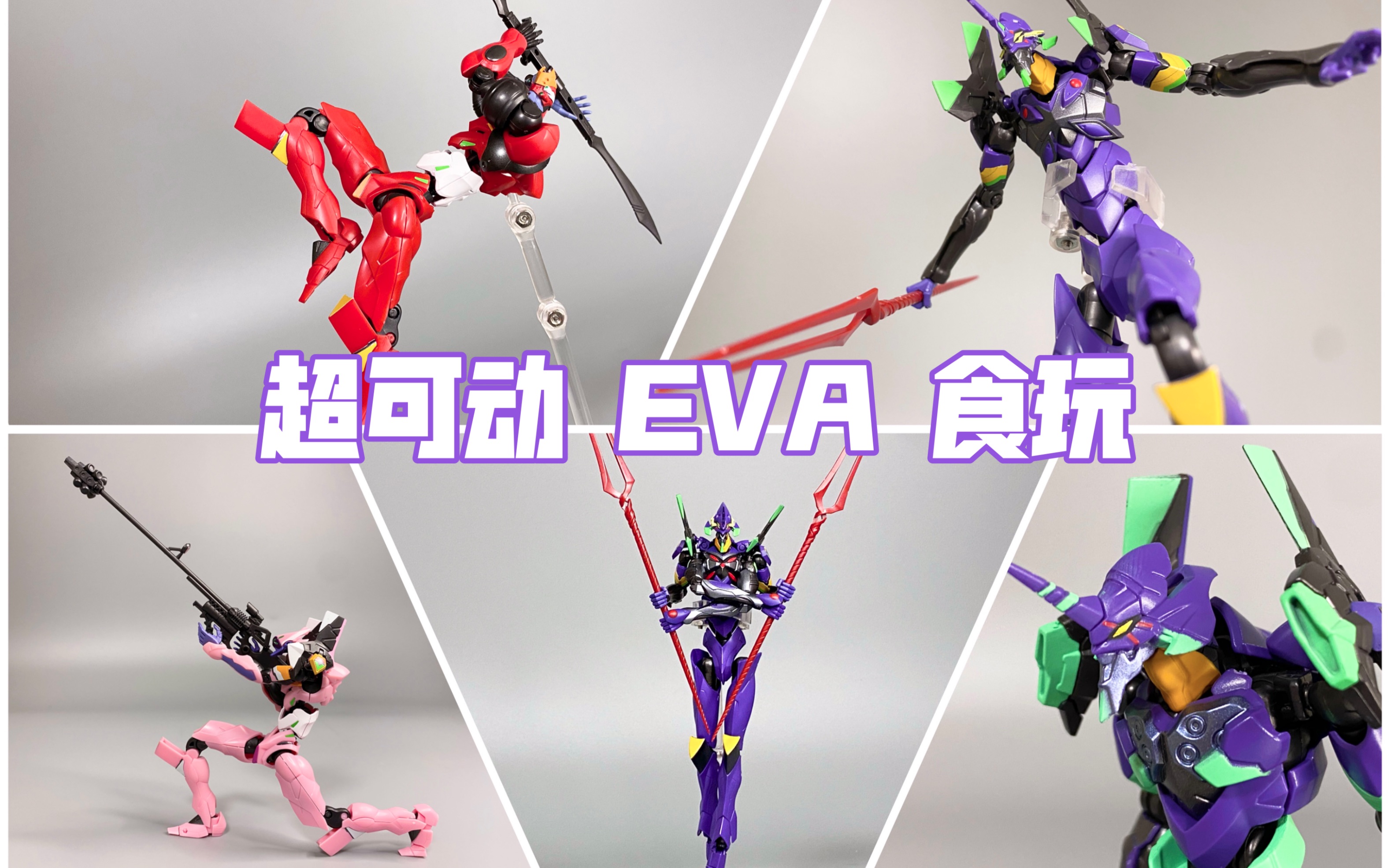 【模型开盒不BB】超可动 EVA 盒蛋  万代 EVA-FRAME 剧场版 第二弹 盒蛋 初号机 二号机 八号机 13号机 新福音战士剧场版