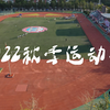 郑州外国语学校2022运动会