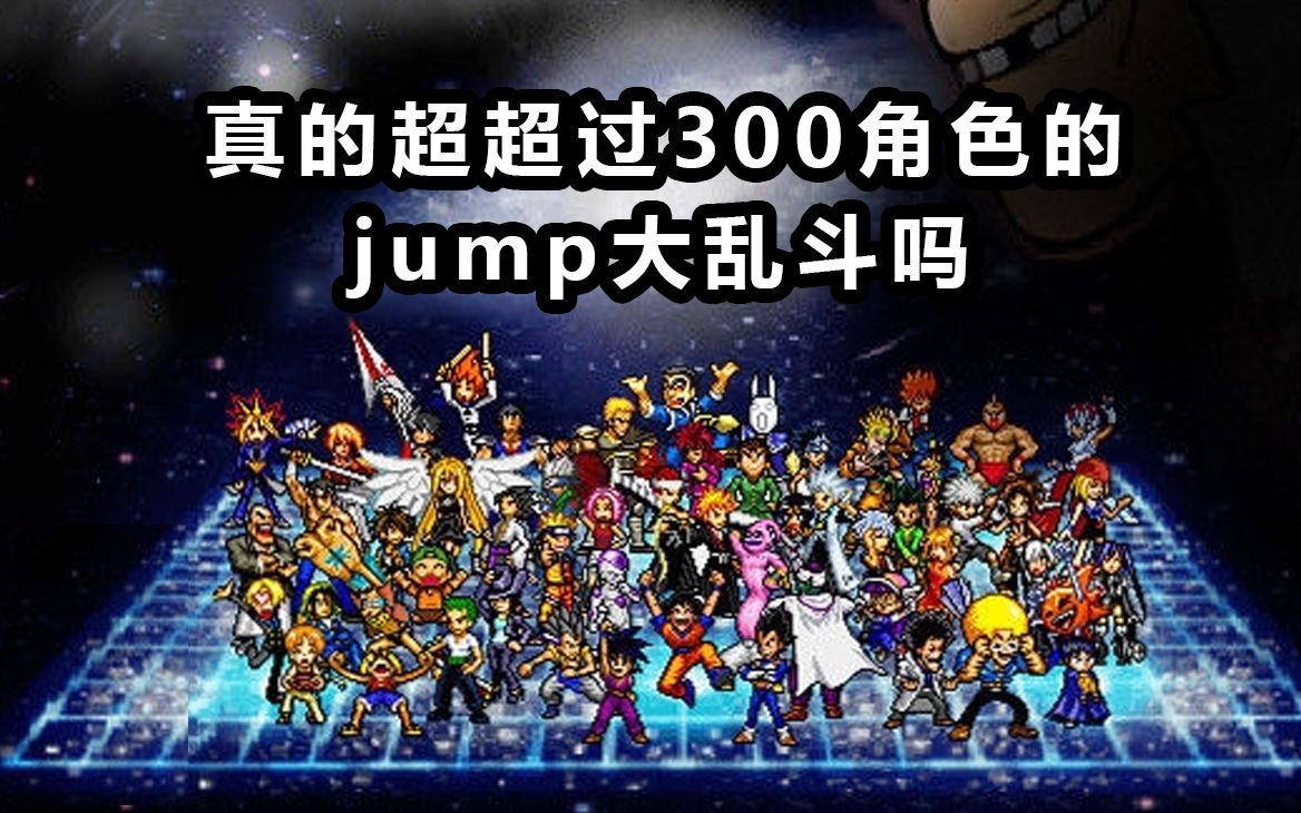 JUMP究极明星大乱斗真的有300多个登场角色？
