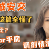 东城安交 幼升小 小升初 调剂情况看完这篇全懂了