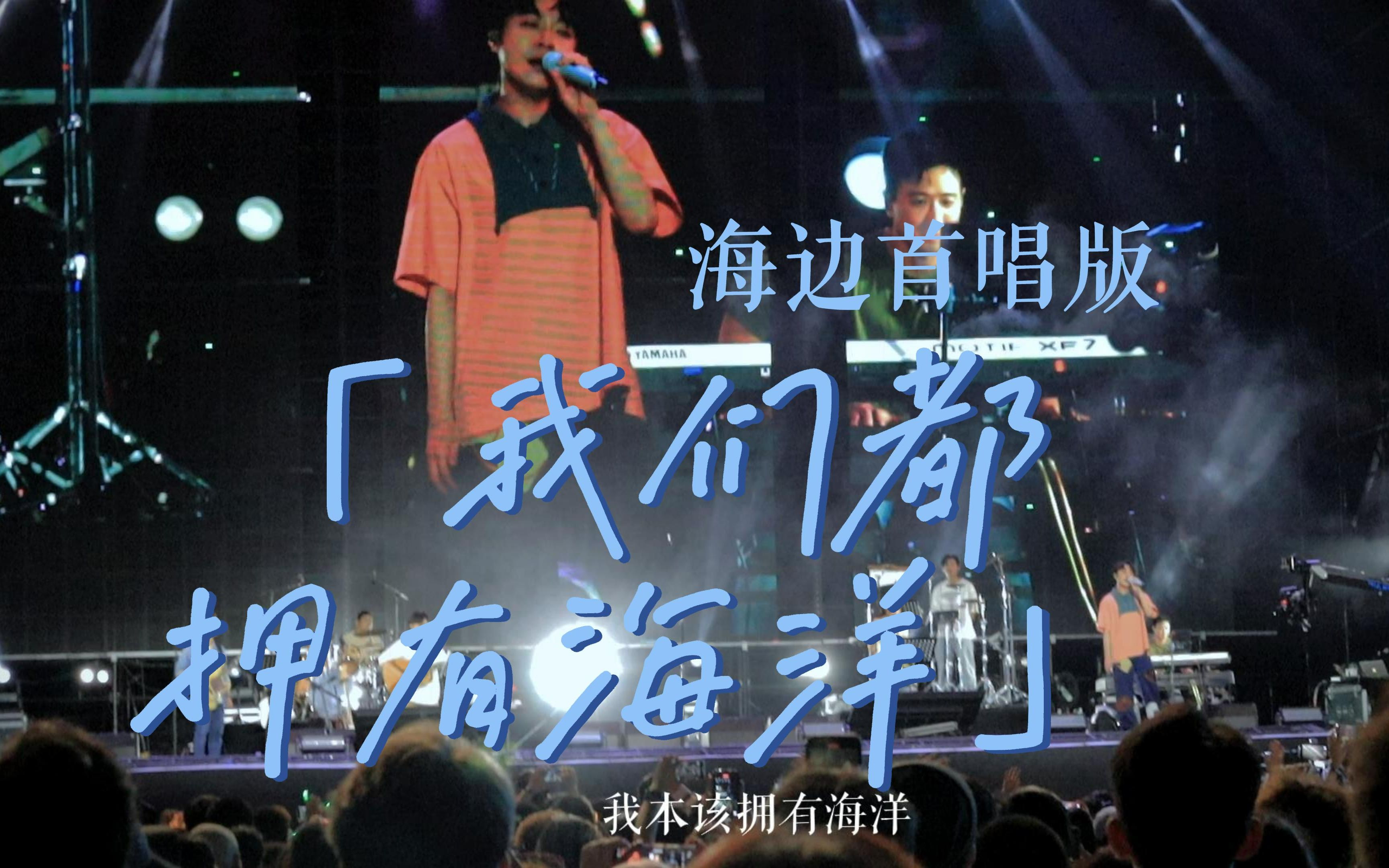 吴青峰是懂浪漫的！| 在海边首唱：「我们都拥有海洋」|泡泡岛音乐节
