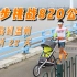 纪念成功挑战（上海跑步到温州）820公里