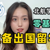 必看！！北京航空航天大学硕士留学申请要准备哪些