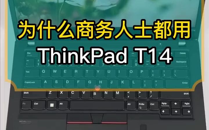 为什么主流商务人士都用ThinkPad T14