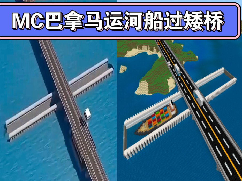 用命令方块模拟巴拿马运河船过矮桥的方案