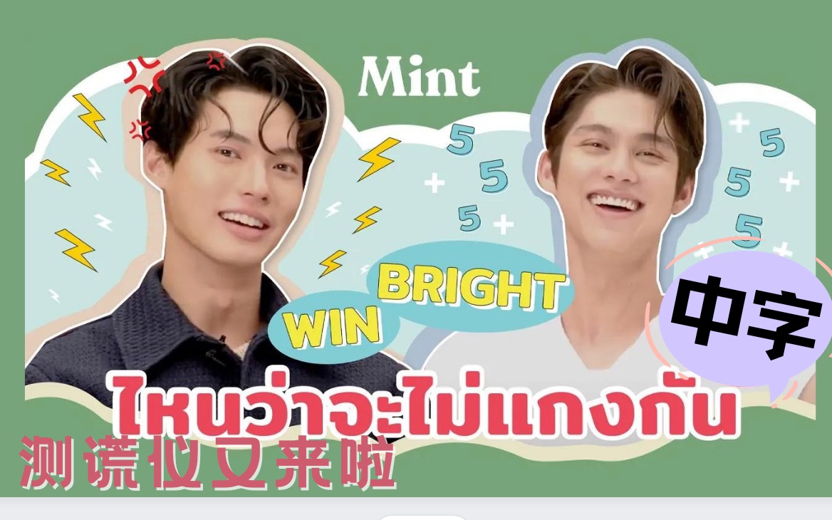 【中字/BrightWin】Bright Win Mint杂志第十刊 Mint Cover测谎仪问答 你还想和我合作吗 2022.5.16哔哩哔哩bilibili