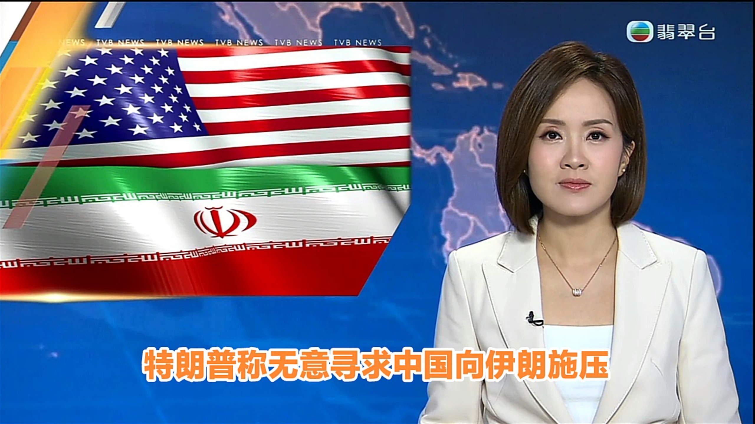 【TVB翡翠台】六点半新闻:特朗普称无意寻求中国向伊朗施压
