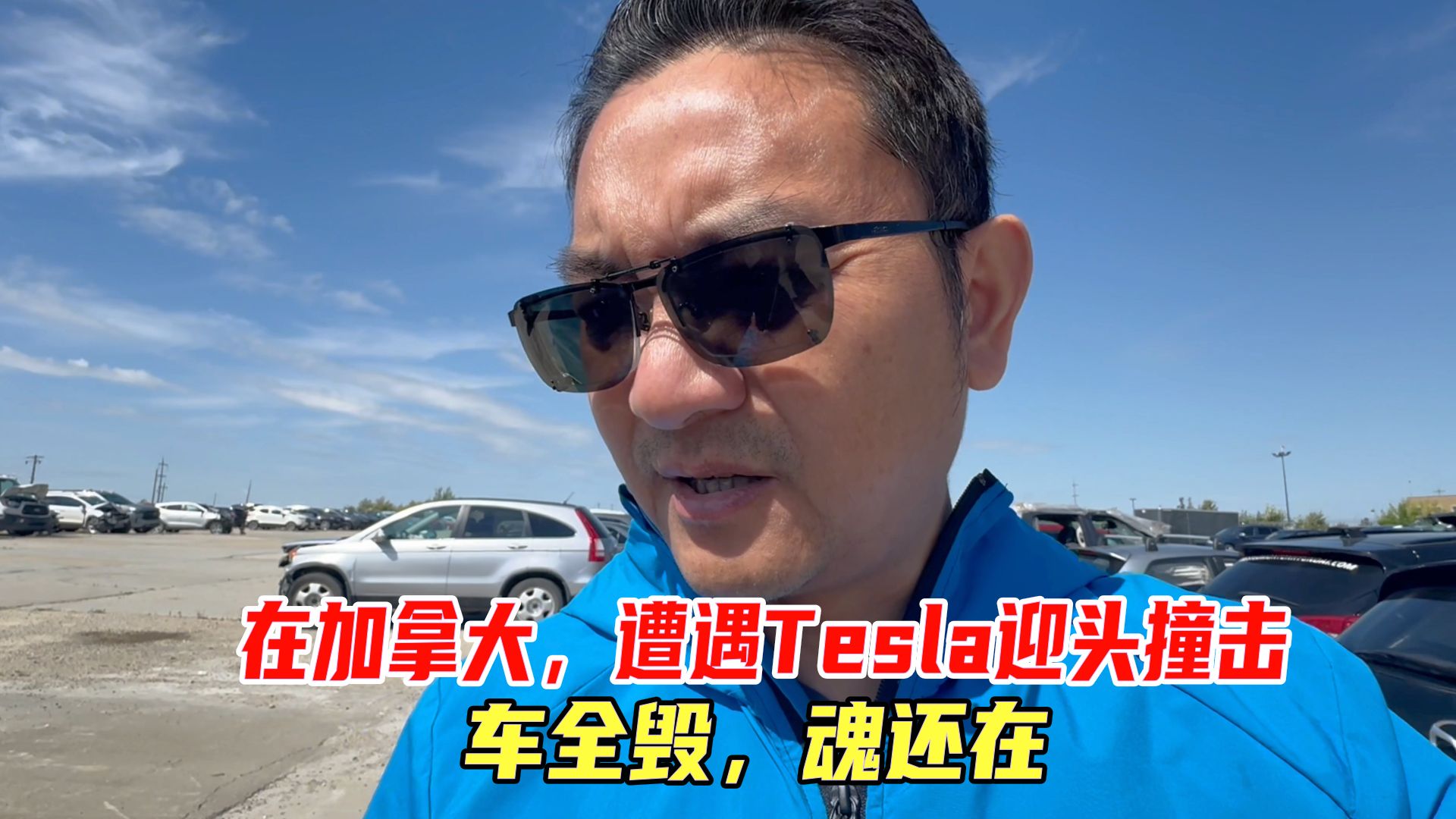 在加拿大，遭遇Tesla迎头撞击，车全毁，魂还在，肇事者你绝对想不到｜北美车祸理赔、定责、事故分析