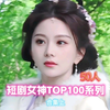 一口气看完50位短剧女神，短剧女神TOP100系列合集上，马秋元，觅七，王格格，胡冬晴